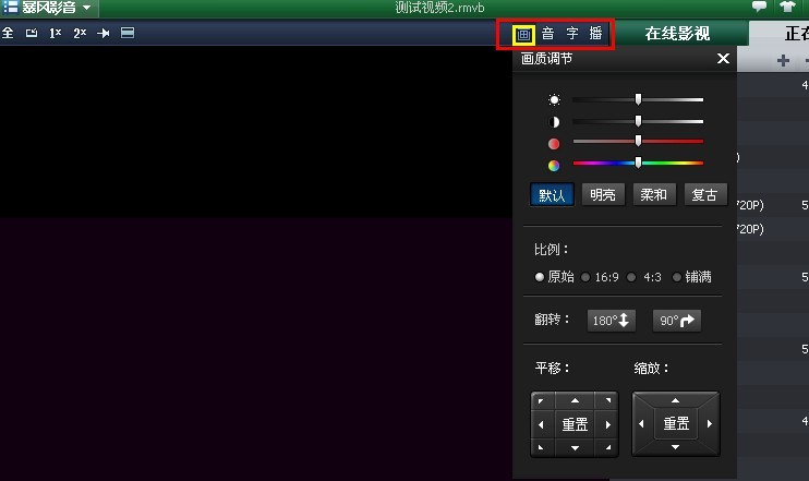 暴风影音画面倾斜90度、180度怎么办 暴风影音画面倾斜90度、180度怎么办