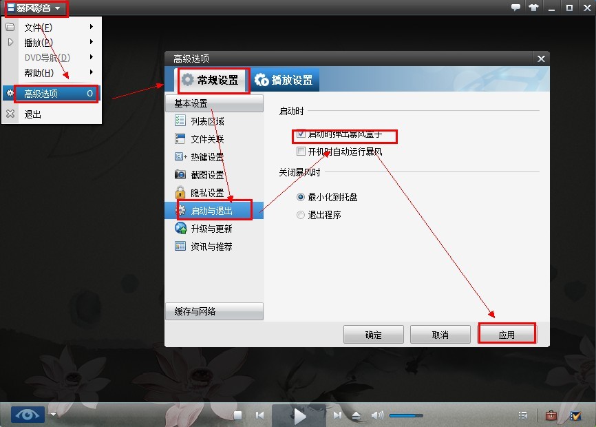 暴风影音如何打开、关闭盒子