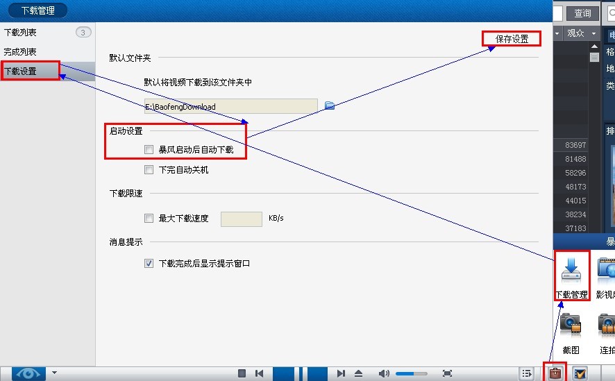 暴风影音如何启动后自动开始下载 暴风影音如何启动后自动开始下载