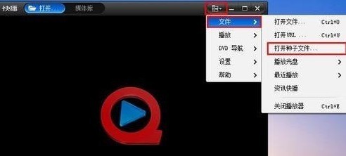 快播怎么用BT种子 快播怎么用BT种子