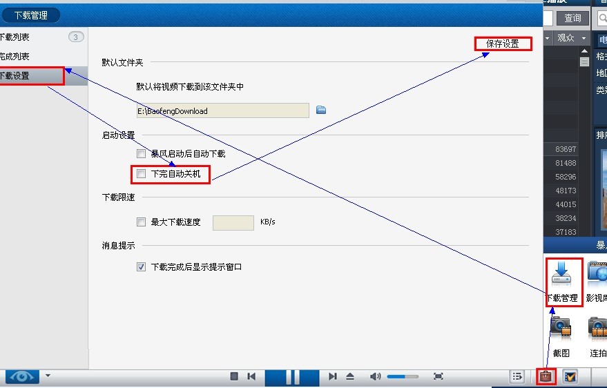 暴风影音如何下载完自动关机 暴风影音如何下载完自动关机