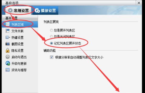 暴风影音如何设置列表记忆状态