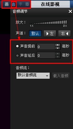 暴风影音如何提前延后声音