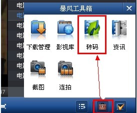 暴风影音如何视频转码 暴风影音如何视频转码