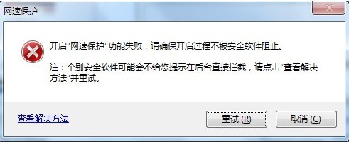 搜狗浏览器网速保护安装失败怎么办 搜狗浏览器网速保护安装失败怎么办