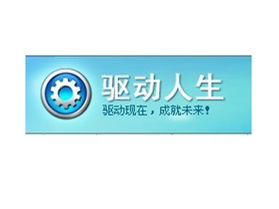 驱动人生的设备管理器如何打开 驱动人生的设备管理器如何打开