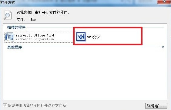 如何更改WPS安装后文件的默认打开方式