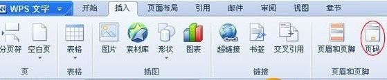 WPS怎么设置页码