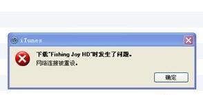 iTunes网络连接被重设怎么办
