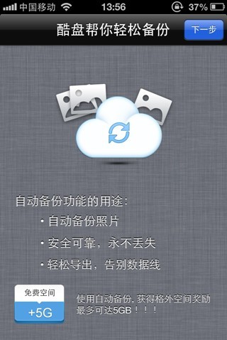 酷盘iPhone(iPad)版如何自动备份手机中的照片到酷盘 酷盘iPhone(iPad)版如何自动备份手机中的照片到酷盘