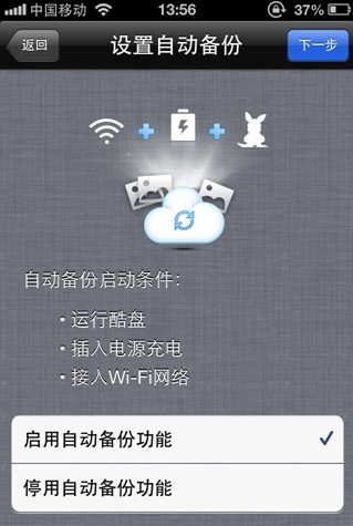 酷盘iPhone(iPad)版如何自动备份手机中的照片到酷盘 酷盘iPhone(iPad)版如何自动备份手机中的照片到酷盘
