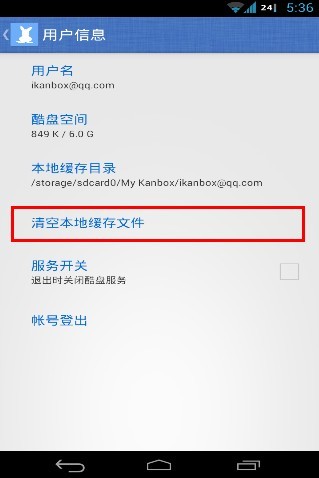 酷盘Android版如何清理本地缓存文件 酷盘Android版如何清理本地缓存文件