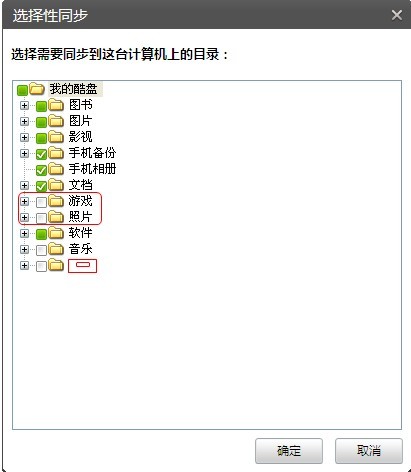 酷盘PC版如何使用选择性同步功能 酷盘PC版如何使用选择性同步功能