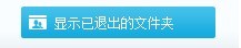 酷盘不小心删除了共享文件夹如何重新加入