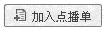 优酷客户端如何将视频加入点播单连播