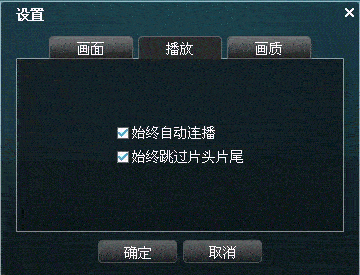 优酷客户端如何进行播放设置