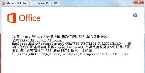 Office 2013错误提示1406/1402/1920怎么办 Office 2013错误提示1406/1402/1920怎么办