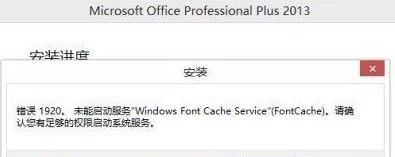 Office 2013错误提示1406/1402/1920怎么办 Office 2013错误提示1406/1402/1920怎么办