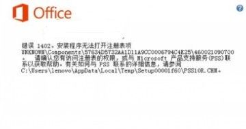 Office 2013错误提示1406/1402/1920怎么办 Office 2013错误提示1406/1402/1920怎么办