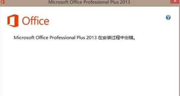 office2013安装失败怎么办 office2013安装失败怎么办