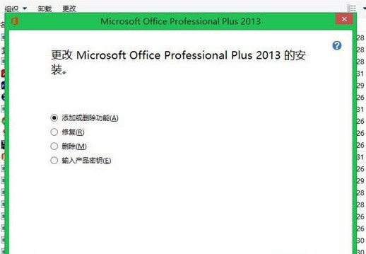 office2013如何更换密钥