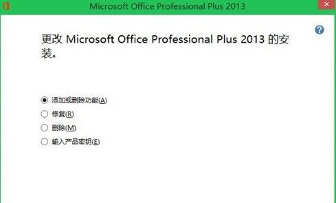 Office 2013如何更换密钥 Office 2013如何更换密钥