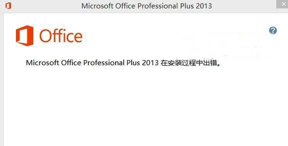 office2013安装出错怎么办 office2013安装出错怎么办