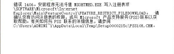 office2013错误提示1406/1402/1920解决方法 office2013错误提示1406/1402/1920解决方法