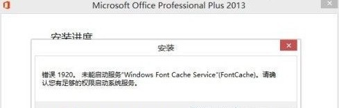 office2013错误提示1406/1402/1920解决方法 office2013错误提示1406/1402/1920解决方法