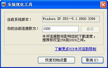 快车如何使用XP连接数修改工具 快车如何使用XP连接数修改工具