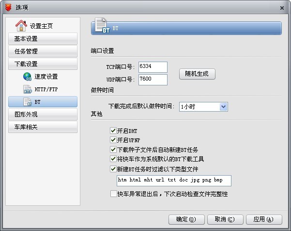 快车“下载设置”如何BT设置