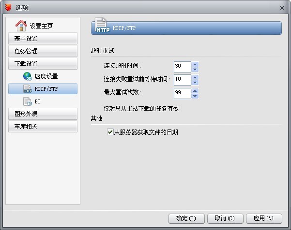 快车“下载设置”如何HTTP/FTP设置
