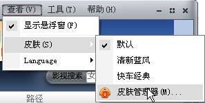 快车如何使用皮肤和皮肤管理器 快车如何使用皮肤和皮肤管理器