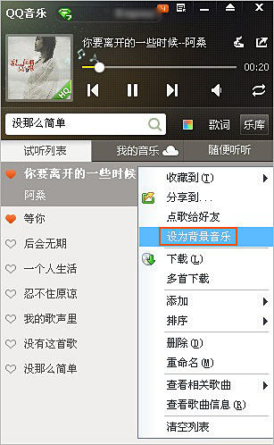 QQ音乐怎么快捷将播放器里的歌曲设置为QQ空间背景音乐