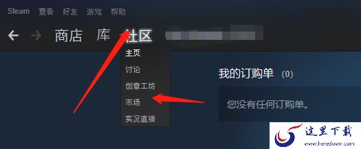 Steam的道具交易市场从哪里进入_道具交易明细在哪查看