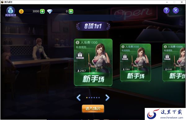如何在QQ游戏大厅中玩腾讯桌球_QQ游戏大厅腾讯桌球都有哪些模式