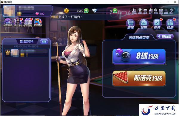 如何在QQ游戏大厅中玩腾讯桌球_QQ游戏大厅腾讯桌球都有哪些模式