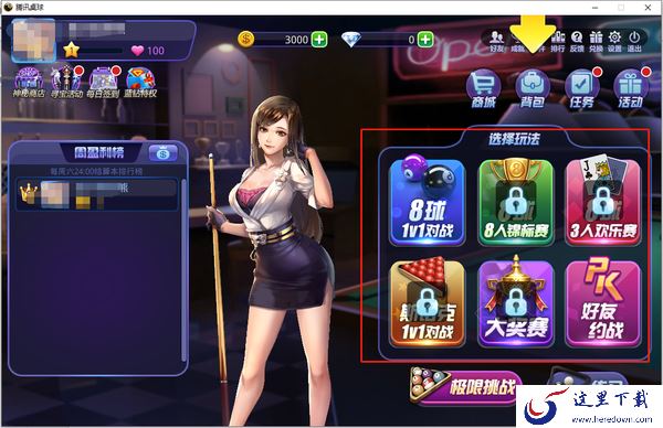 如何在QQ游戏大厅中玩腾讯桌球_QQ游戏大厅腾讯桌球都有哪些模式