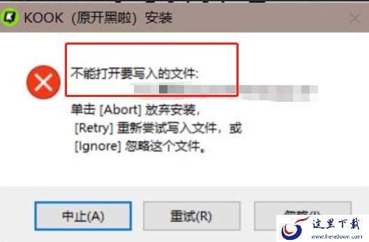 KOOK提示不能打开要写入的文件_KOOK安装包打不开解决办法