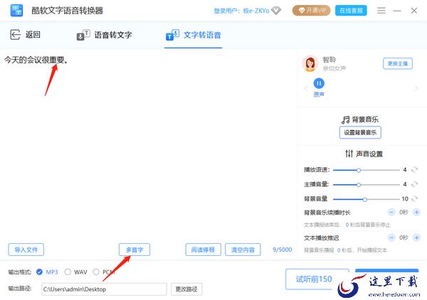 酷软文字语音转换器转换多音字教程_酷软文字语音转换器添加停顿方法
