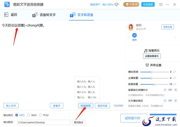 酷软文字语音转换器转换多音字教程_酷软文字语音转换器添加停顿方法