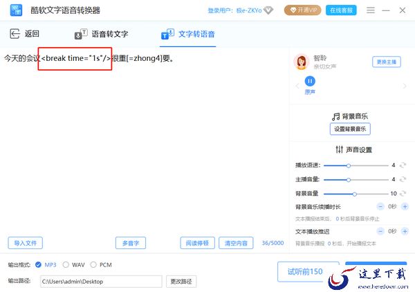 酷软文字语音转换器转换多音字教程_酷软文字语音转换器添加停顿方法