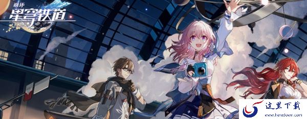 崩坏星穹铁道新玩家开局选啥好_崩坏星穹铁道新手选择详解