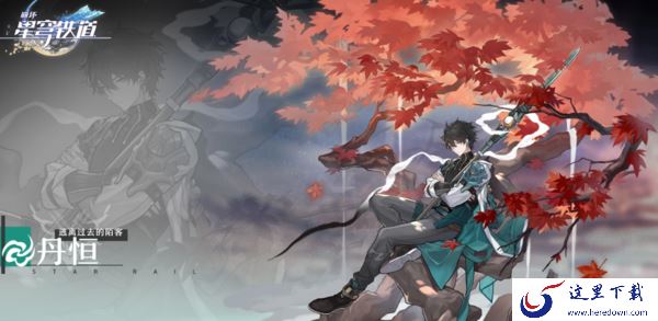 崩坏星穹铁道新玩家开局选啥好_崩坏星穹铁道新手选择详解