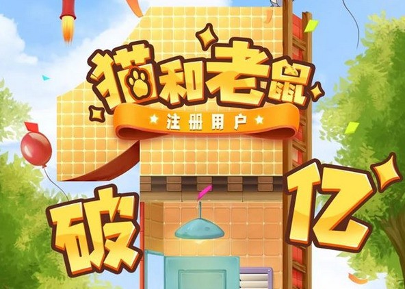 猫和老鼠游戏注册用户破亿