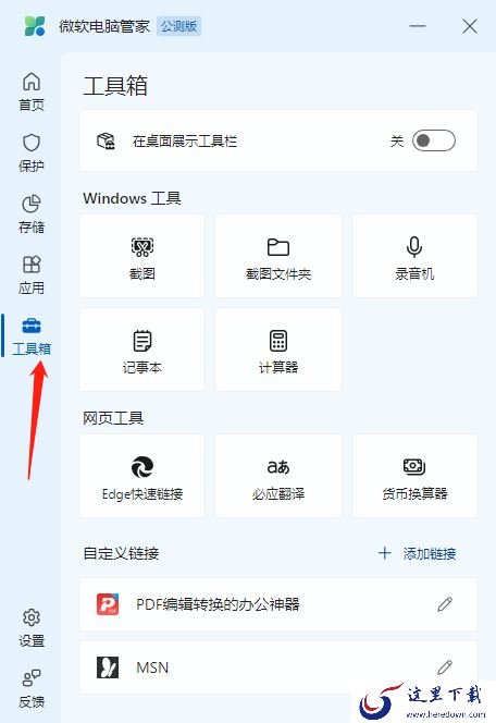 微软电脑管家工具箱使用方法_微软电脑管家如何在桌面展示工具箱