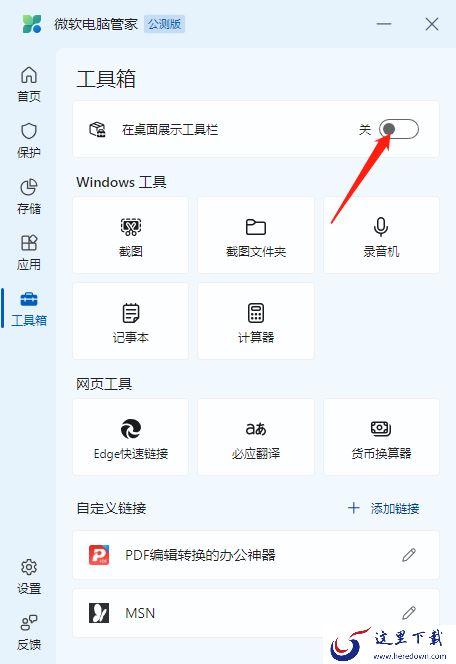 微软电脑管家工具箱使用方法_微软电脑管家如何在桌面展示工具箱