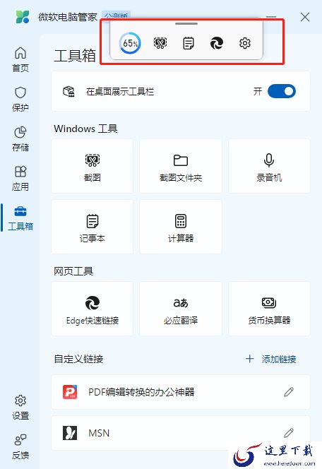 微软电脑管家工具箱使用方法_微软电脑管家如何在桌面展示工具箱
