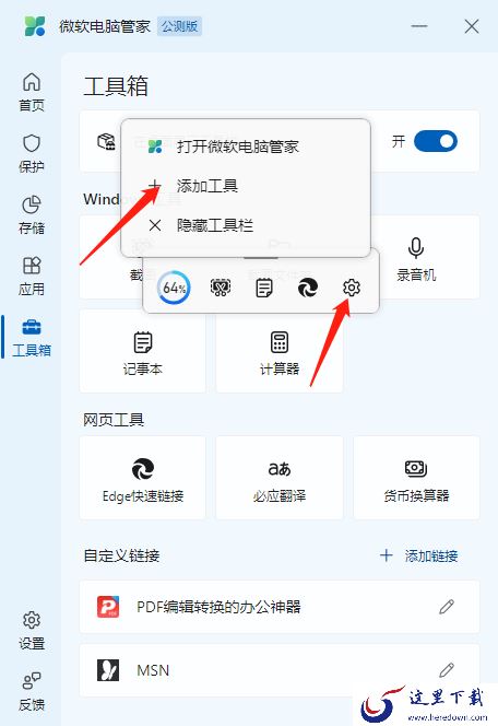 微软电脑管家工具箱使用方法_微软电脑管家如何在桌面展示工具箱