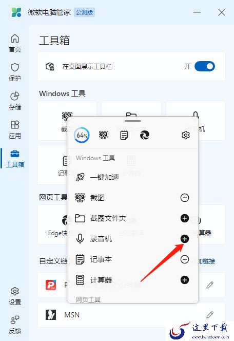 微软电脑管家工具箱使用方法_微软电脑管家如何在桌面展示工具箱